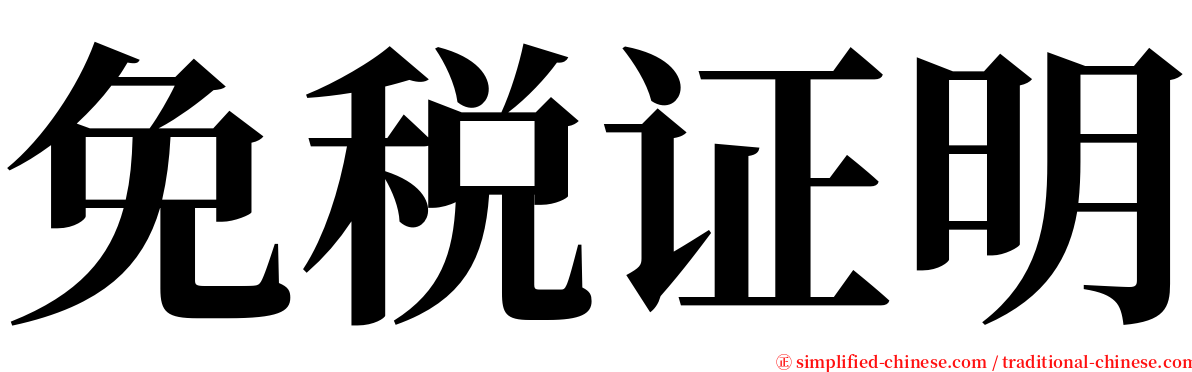 免税证明 serif font