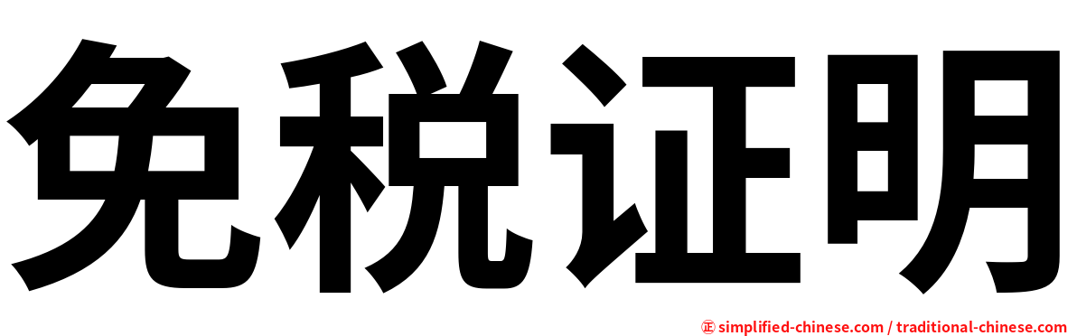 免税证明