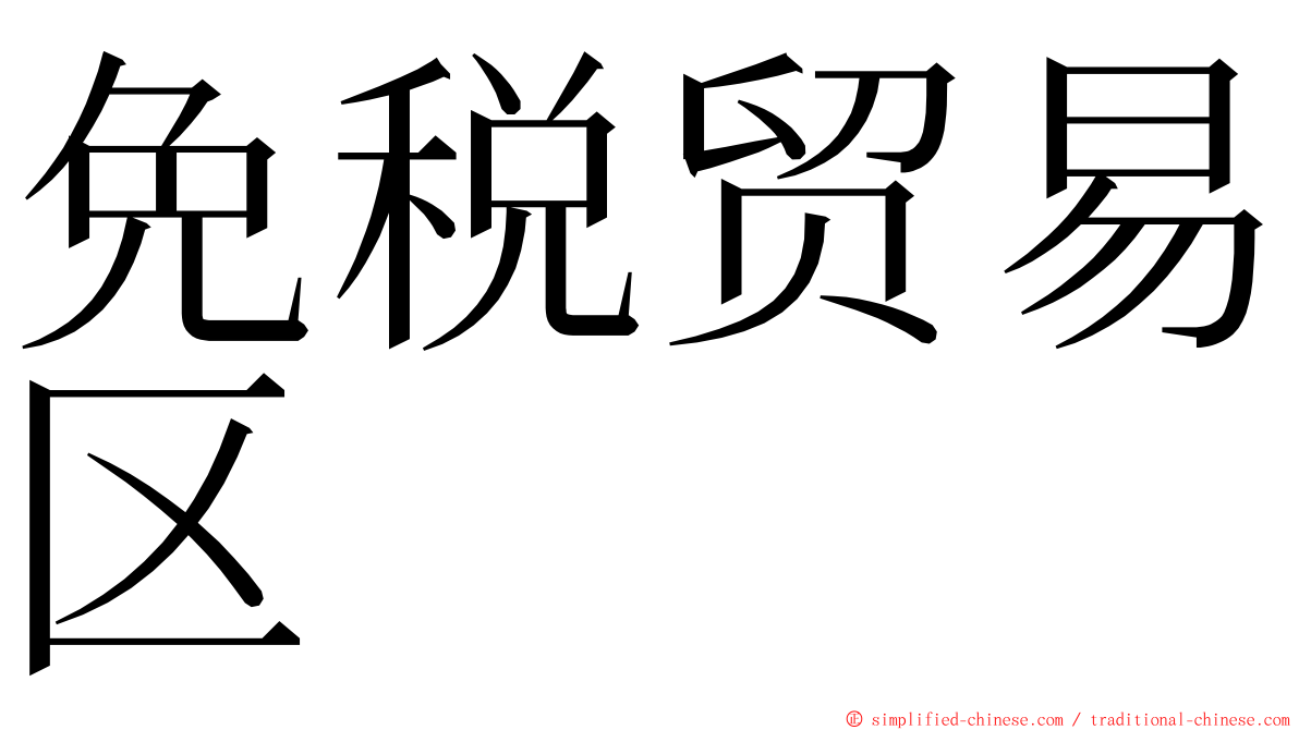 免税贸易区 ming font