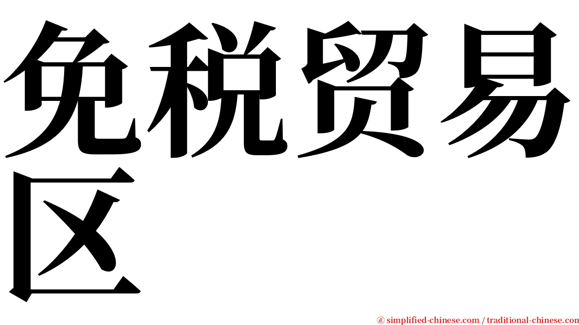 免税贸易区 serif font