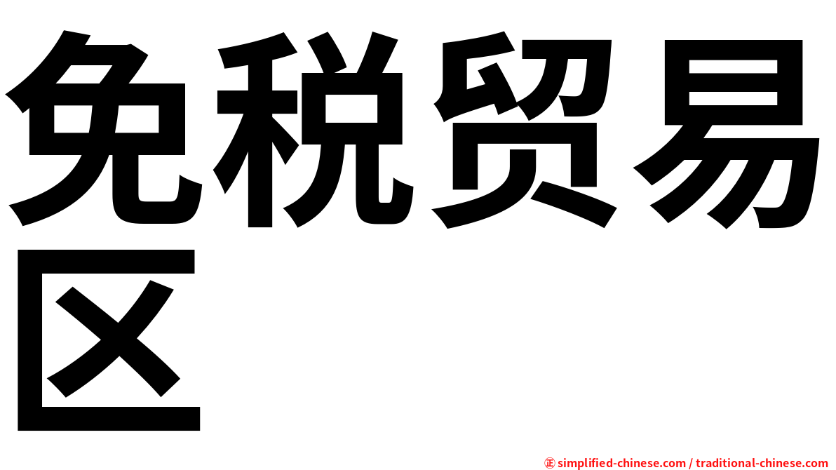 免税贸易区