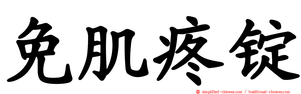 免肌疼锭