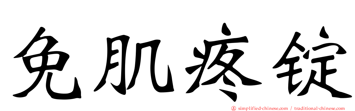 免肌疼锭