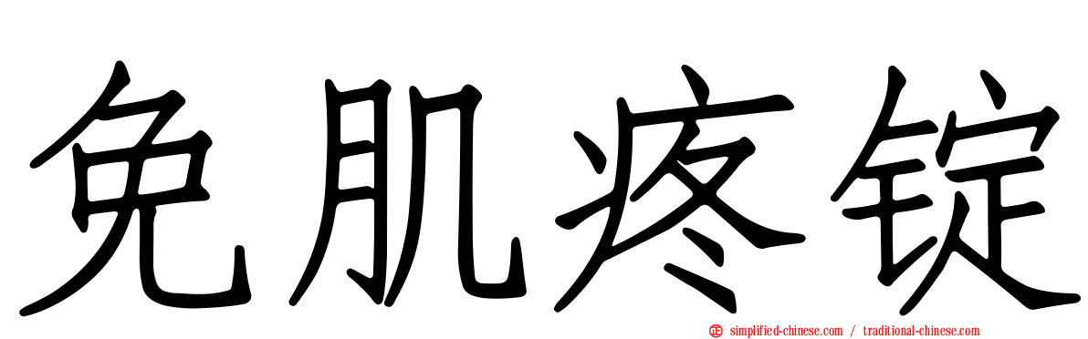 免肌疼锭