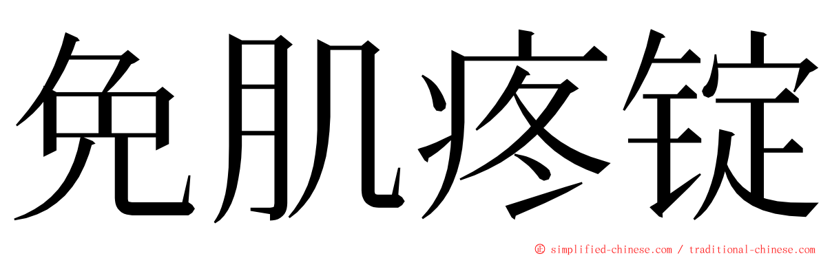 免肌疼锭 ming font
