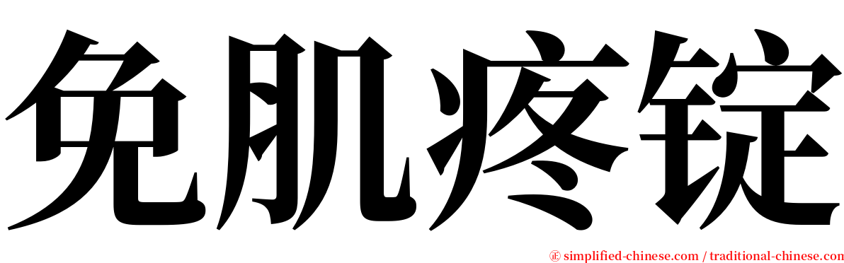 免肌疼锭 serif font