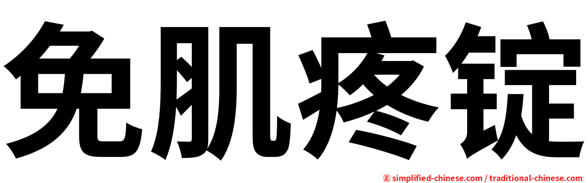 免肌疼锭