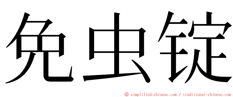免虫锭 ming font