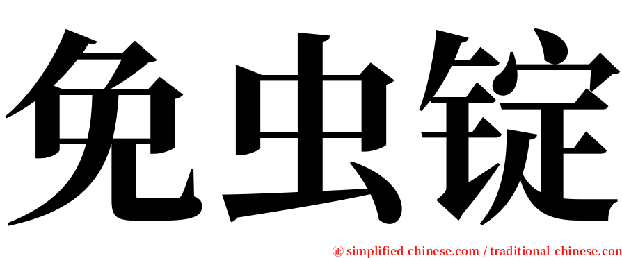 免虫锭 serif font
