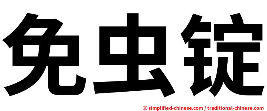 免虫锭