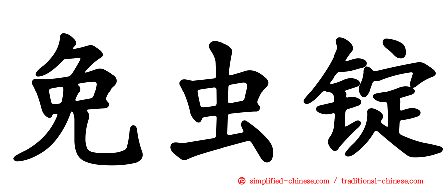 免虫锭