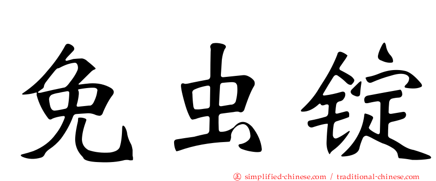 免虫锭