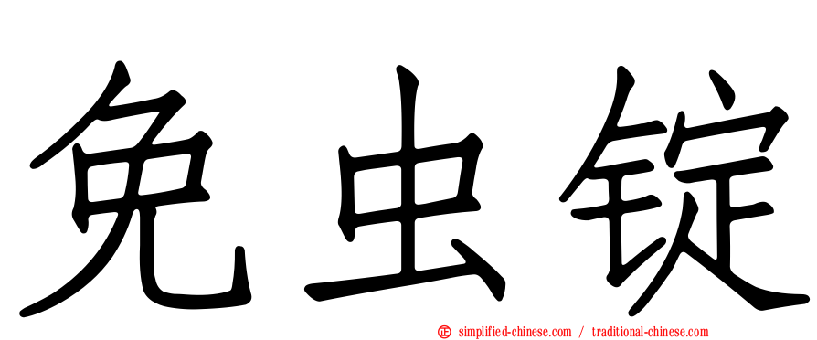 免虫锭