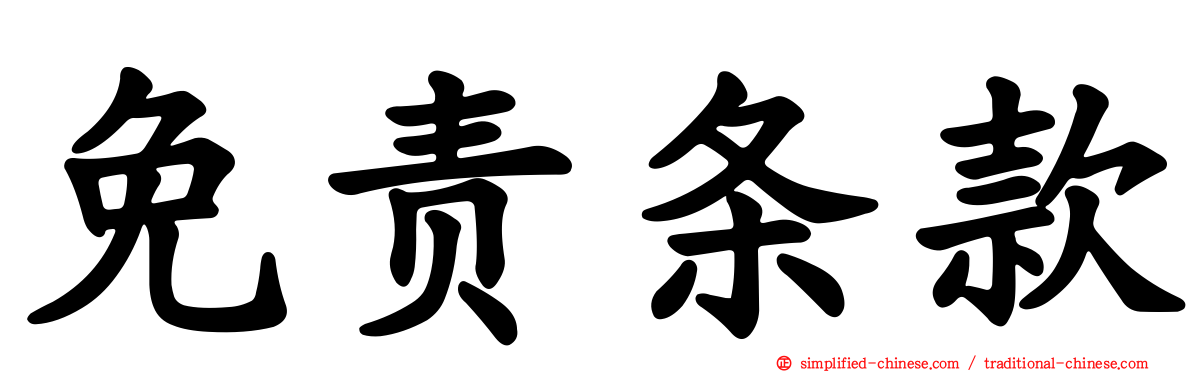 免责条款