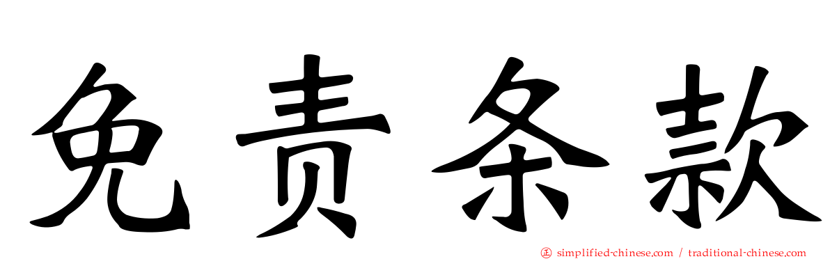 免责条款
