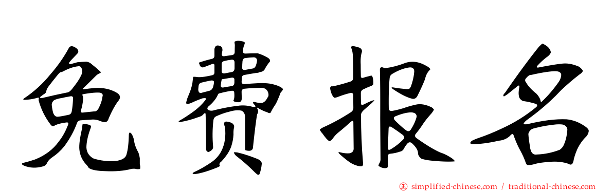 免费报名