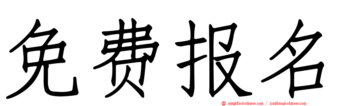 免费报名