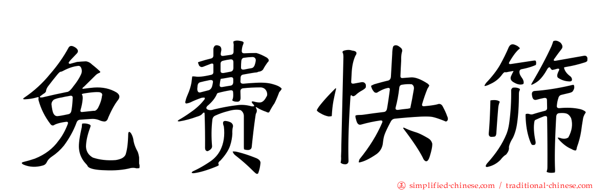 免费快筛