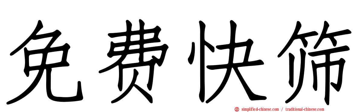 免费快筛
