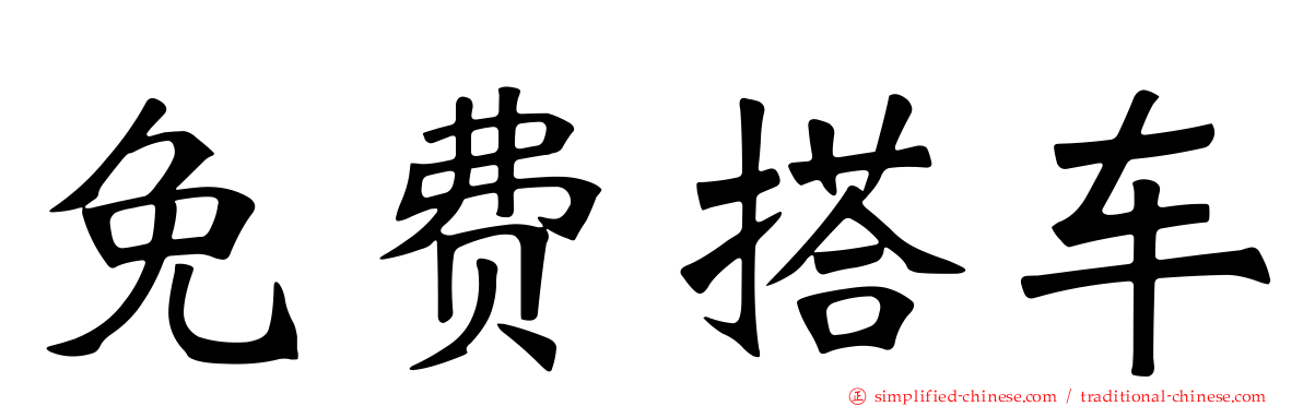 免费搭车