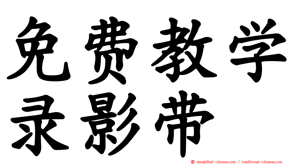 免费教学录影带