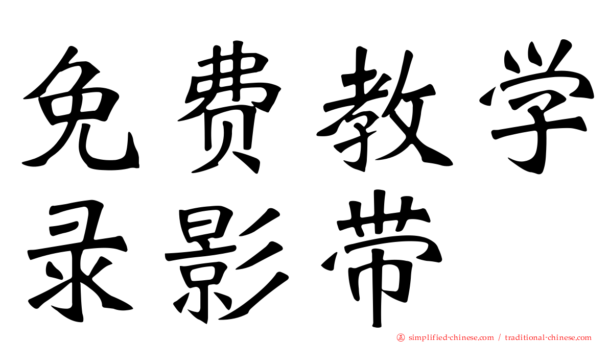 免费教学录影带