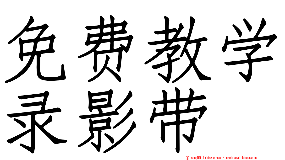 免费教学录影带