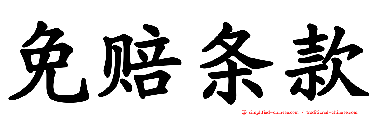 免赔条款