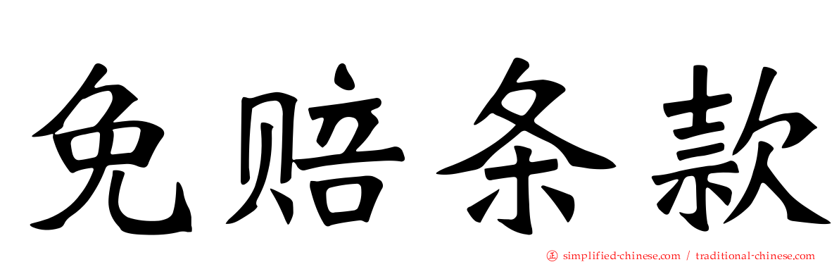 免赔条款