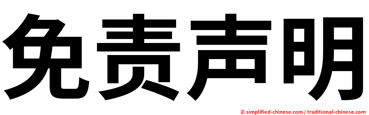 免责声明