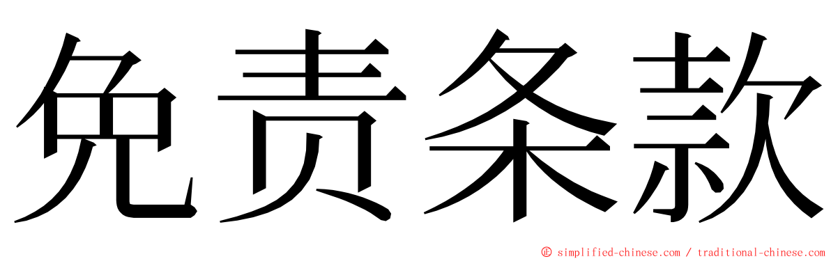 免责条款 ming font