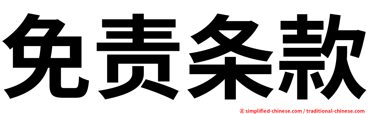 免责条款