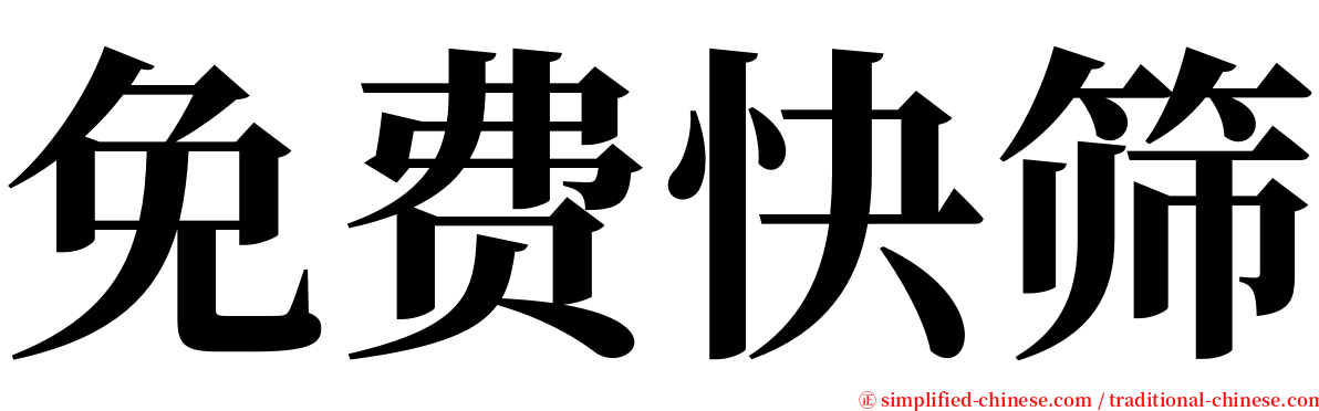 免费快筛 serif font