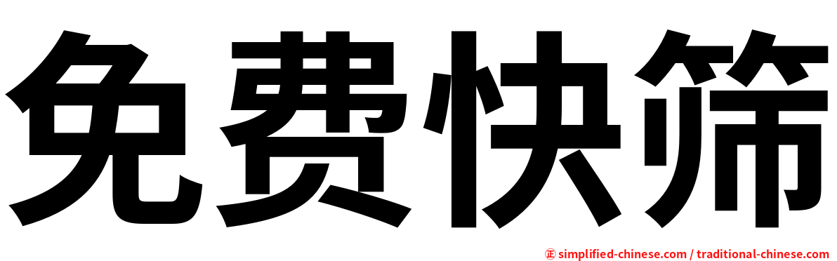免费快筛