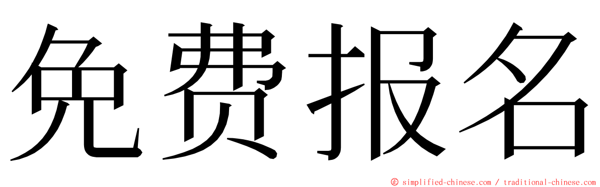 免费报名 ming font