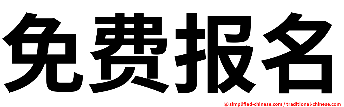 免费报名