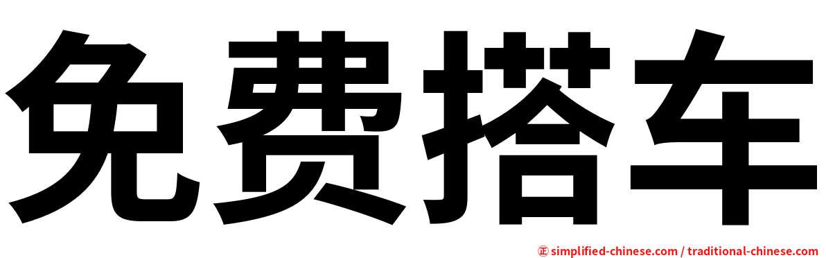 免费搭车