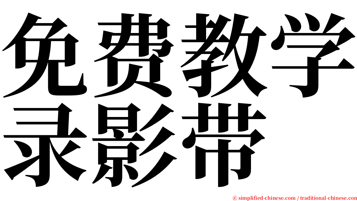 免费教学录影带 serif font