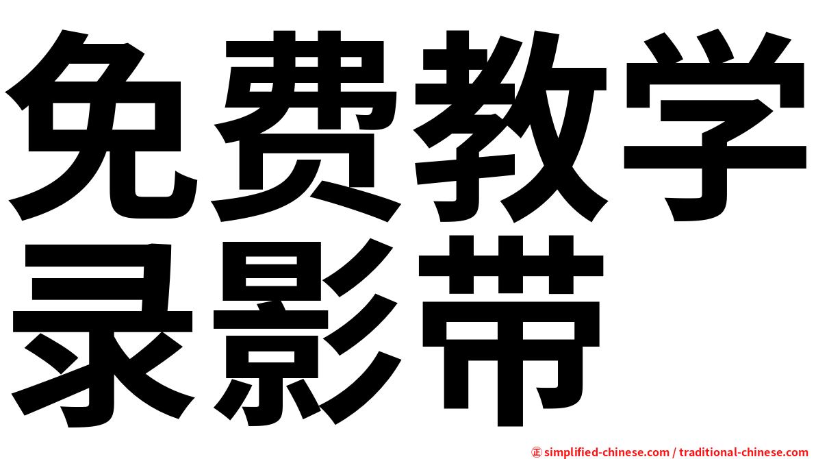 免费教学录影带
