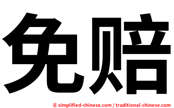 免赔