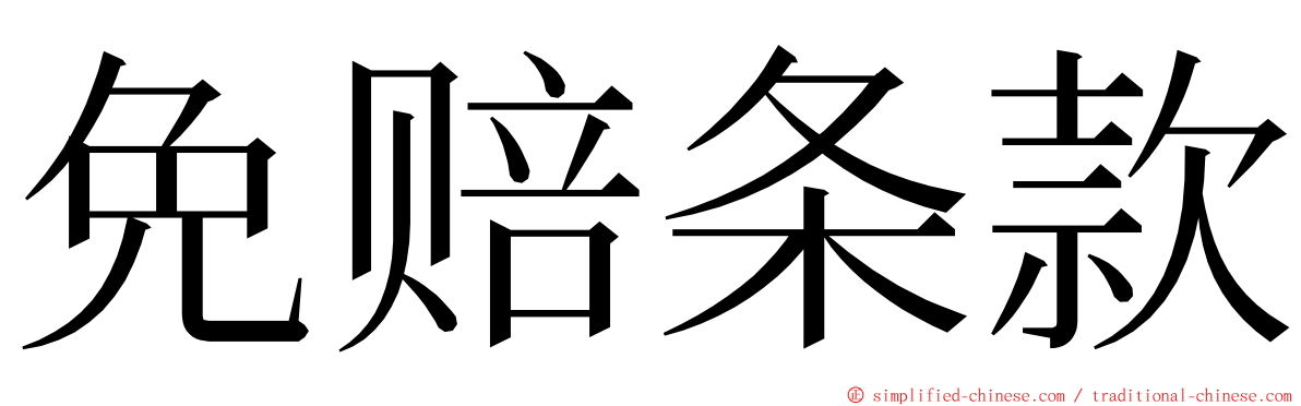 免赔条款 ming font