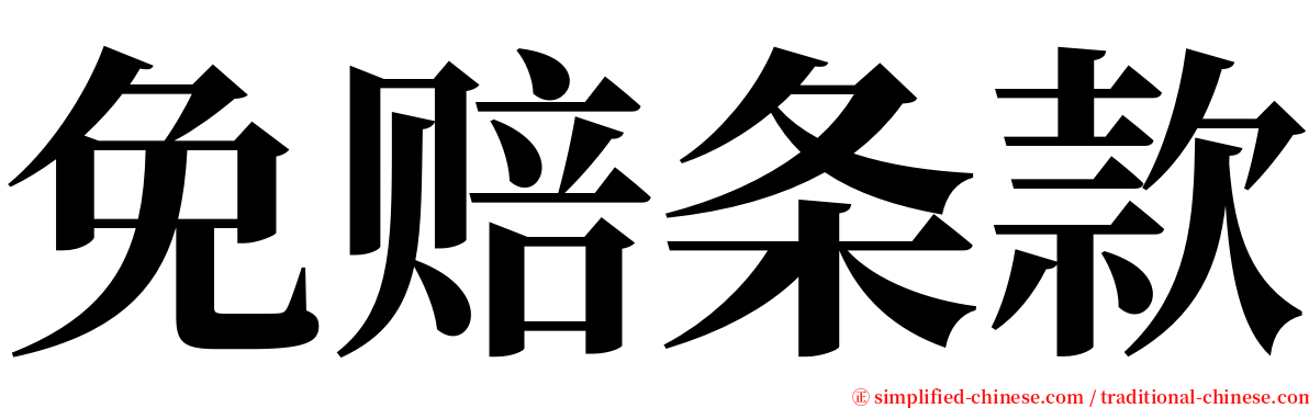 免赔条款 serif font