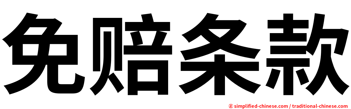免赔条款