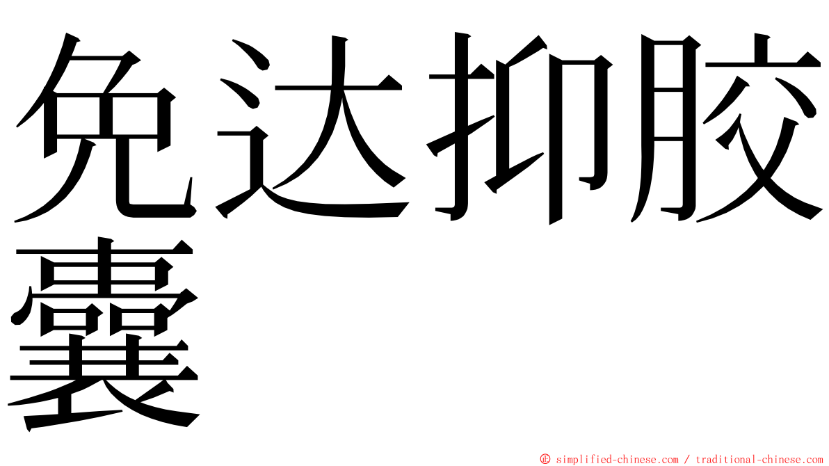 免达抑胶囊 ming font