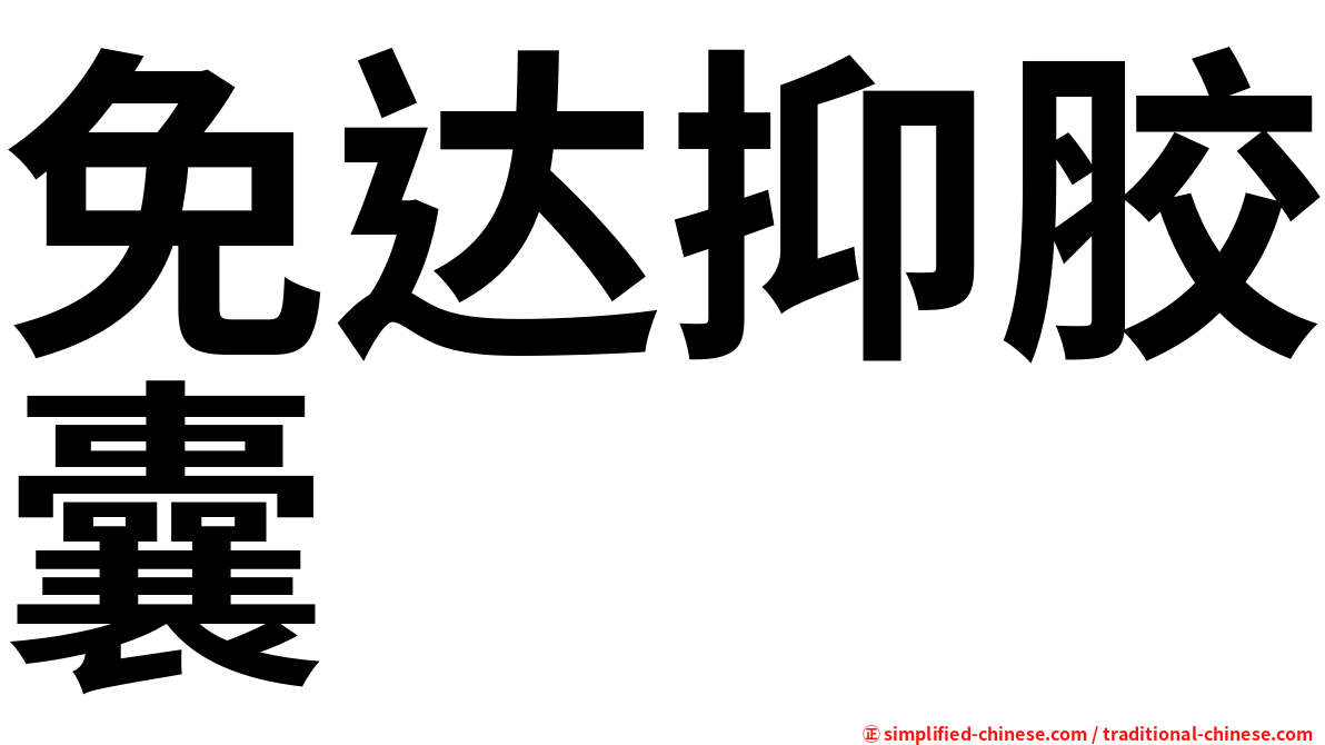 免达抑胶囊