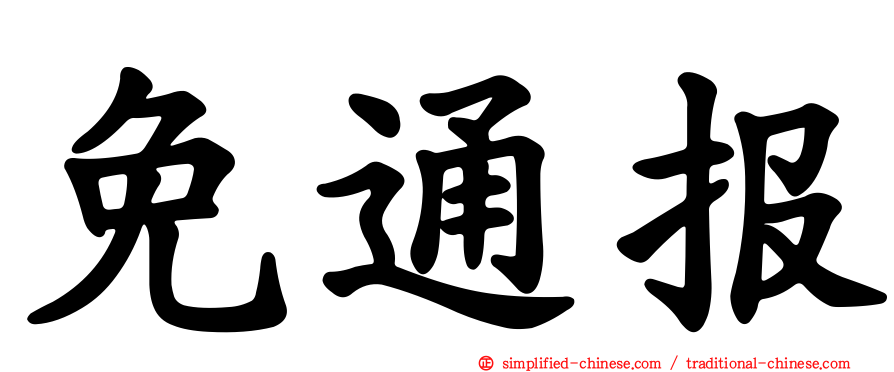 免通报