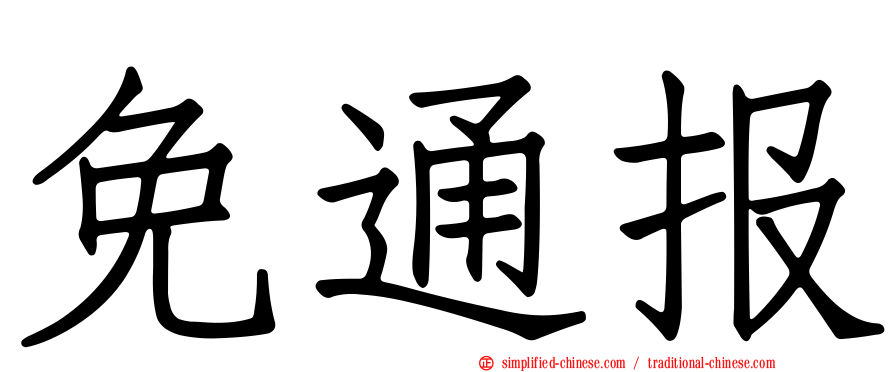 免通报