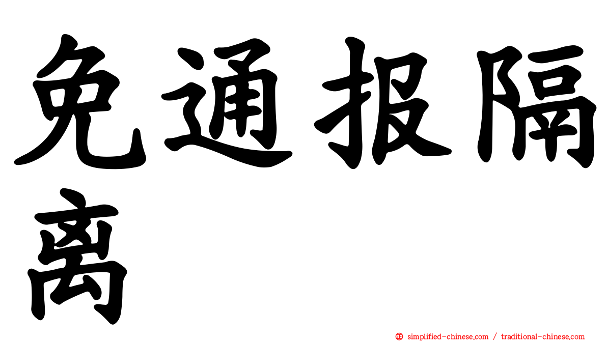 免通报隔离