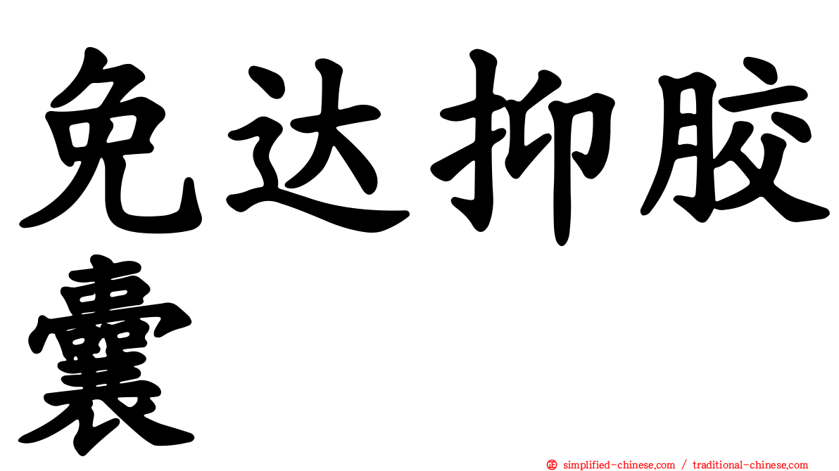 免达抑胶囊