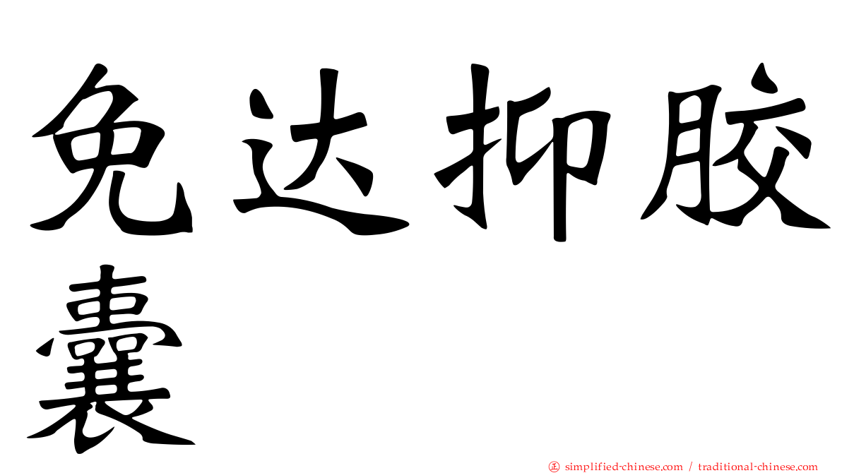 免达抑胶囊